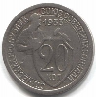 монета 20 копеек СССР 1933 - вид 1 миниатюра